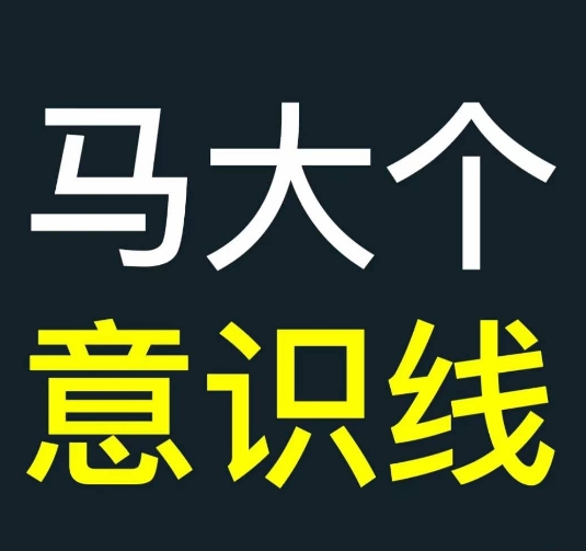 马大个意识线，一门改变人生意识的课程，讲解什么是能力线什么是意识线-一百创业网