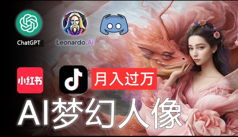 AI摄影梦幻人像：零基础也能月入过万的秘密【揭秘】-一百创业网