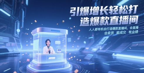 引爆增长轻松打造爆款直播间，?人人都有机会打造爆款直播间，会直播 会卖货 能成交 有业绩-一百创业网