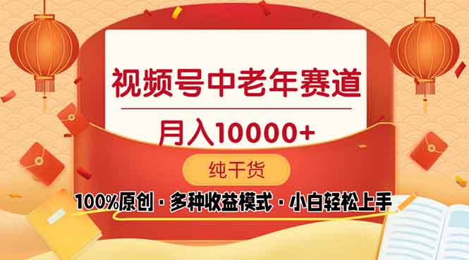 视频号中老年赛道 100%原创 手把手教学 新号3天收益破百 小白必备-一百创业网