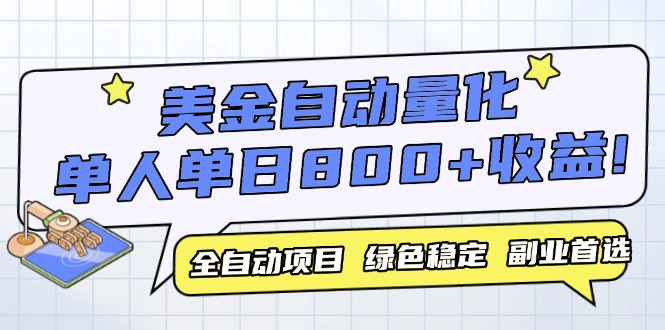 美金自动量化，全自动带跑，单设备轻松躺赚800+，我愿称今年最牛逼项目…-一百创业网