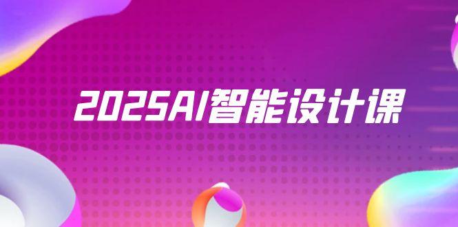 2025AI智能设计课，StableDiffusion+ComfyUI，室内景观全流程实战-一百创业网