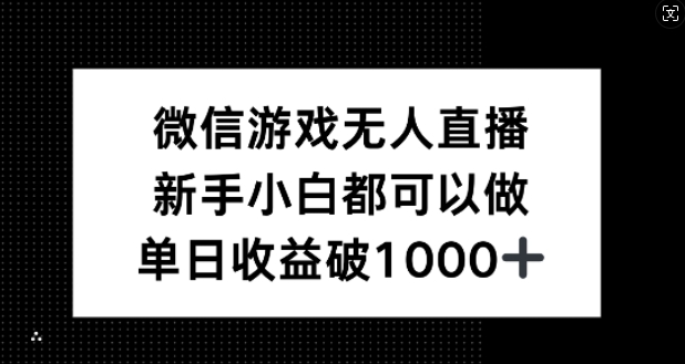 微信游戏无人直播，新手小白都可以做，单日收益破1k【揭秘】-一百创业网