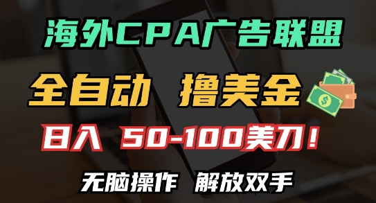 海外CPA全自动撸美金, 日入100+美刀，无脑操作，解放双手【揭秘】-一百创业网