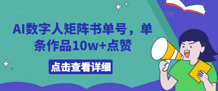 AI数字人矩阵书单号，单条作品10w+点赞【揭秘】-一百创业网