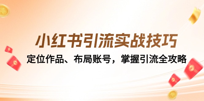 小红书引流实战技巧：定位作品、布局账号，掌握引流全攻略-一百创业网
