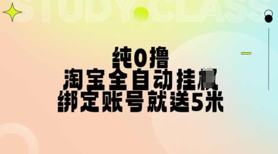 纯0撸，淘宝全自动挂JI，授权登录就得5米，多号多赚【揭秘】-一百创业网