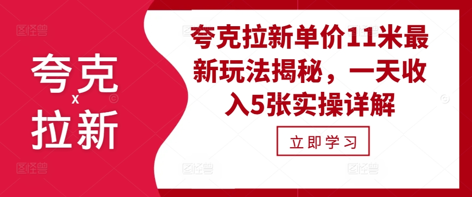 夸克拉新单价11米最新玩法揭秘，一天收入5张实操详解-一百创业网
