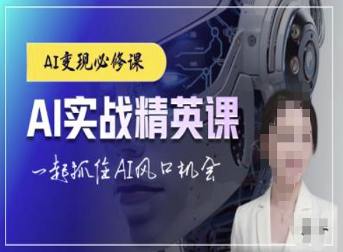 AI实战精英课，chatgptAI实战教程，一起抓住AI风口的机会-一百创业网