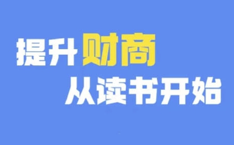 财商深度读书(更新9月)，提升财商从读书开始-一百创业网