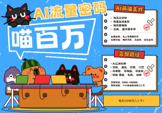 AI+宠物+旅行2025最火流量密码，轻松用AI宠物做文旅账号，小白三分钟学会，N种变现渠道，月入五位数-一百创业网