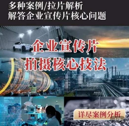 【企业宣传片】拍摄思维提升，专业影视质感核心揭密，一课搞定-一百创业网