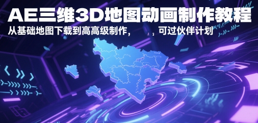 AE三维3D地图动画制作教程，从基础地图下载到高级制作，可过伙伴计划-一百创业网