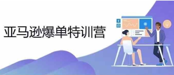 2024年亚马逊爆单特训营，专制不出单，挑战日出千单-一百创业网