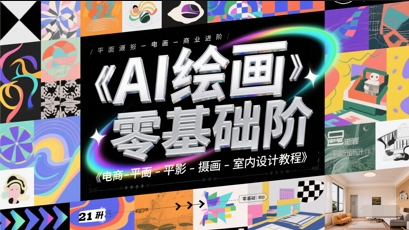 AI绘画零基础到商业进阶，电商-平面-摄影-插画-室内设计教程-一百创业网