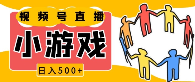 视频号新赛道，一天收入5张，小游戏直播火爆，操作简单，适合小白【揭秘】-一百创业网