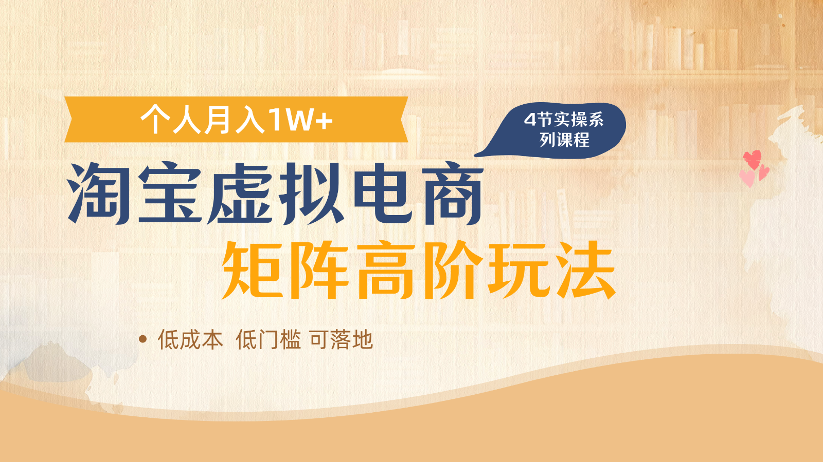 淘宝虚拟电商进阶玩法，多店矩阵倍增收益，单人月入1W+-一百创业网
