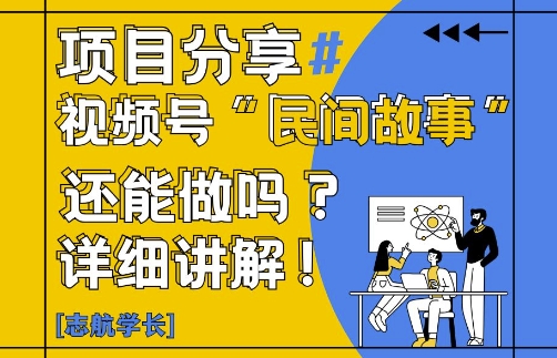 视频号“民间故事”是什么?还能不能做?怎么做?详细讲解-一百创业网