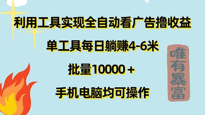 利用工具实现全自动看广告撸收益，单工具每日躺赚4-6米 ，批量10000＋…-一百创业网