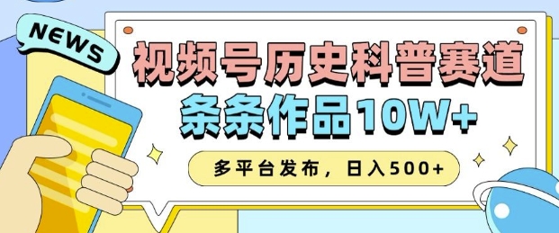 2025视频号历史科普赛道，AI一键生成，条条作品10W+，多平台发布，助你变现收益翻倍-一百创业网