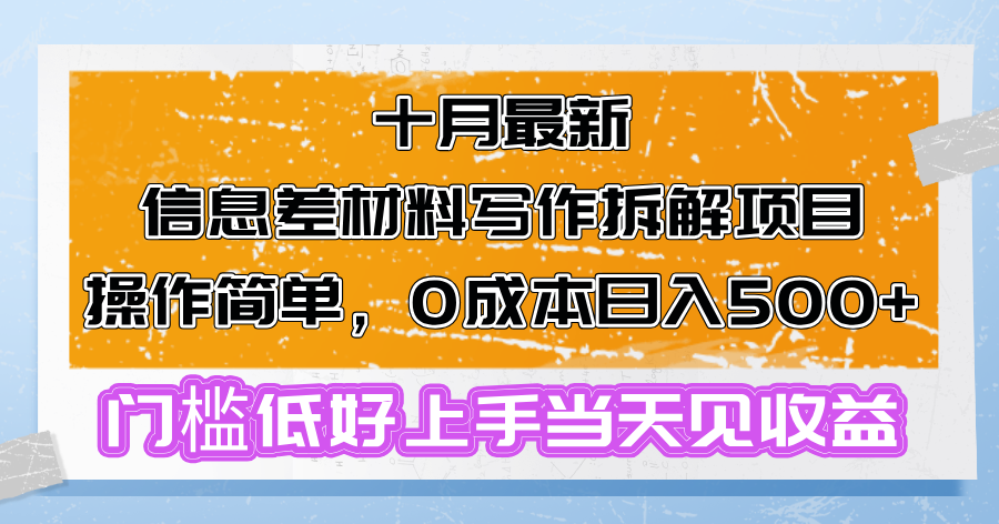 十月最新信息差材料写作拆解项目操作简单，0成本日入500+门槛低好上手…-一百创业网