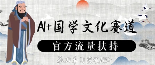 AI+国学文化赛道，官方流量扶持，暴力单日变现数张-一百创业网