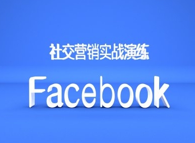 Facebook社交营销实战演练，外贸人绝对不能错过的营销推广平台-一百创业网