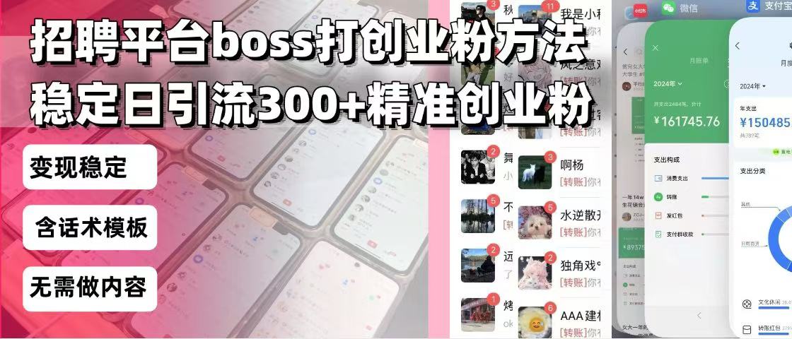 招聘平台无限引流方法，复制粘贴即可，好起号好过审，日稳定引流300+创…-一百创业网
