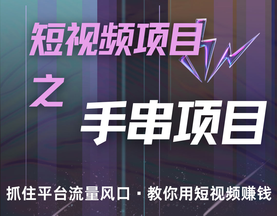 潜力手串项目，过程简便初学者也能轻松上手，月入5000+-一百创业网