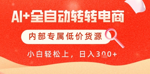 【AI+全自动转转电商】内部专属低价货源，全网首发，单日轻松变现几张【揭秘】-一百创业网