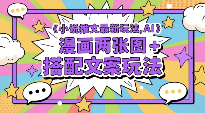 小说推文最新玩法，AI漫画两张图+搭配文案玩法-一百创业网