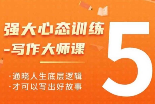 强大心态训练——写作大师课，通晓人生底层逻辑，才可以写出好故事-一百创业网