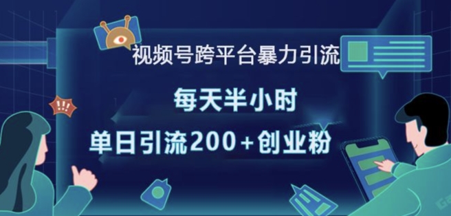 视频号跨平台暴力引流，每天半小时，单日引流200+精准创业粉-一百创业网