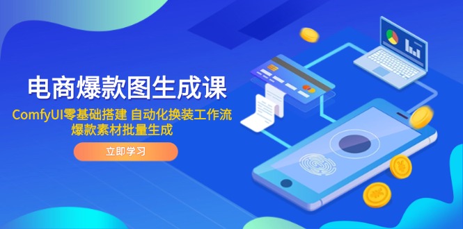 电商爆款图生成课 ComfyUI零基础搭建 自动化换装工作流 爆款素材批量生成-一百创业网