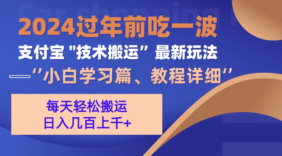 支付宝分成搬运(过年前赶上一波红利期-一百创业网
