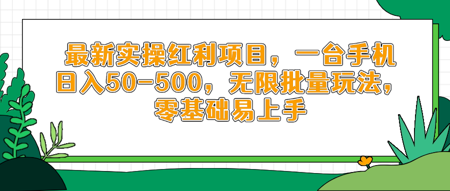 最新实操红利项目，一台手机日入50-500，无限批量玩法，零基础易上手-一百创业网