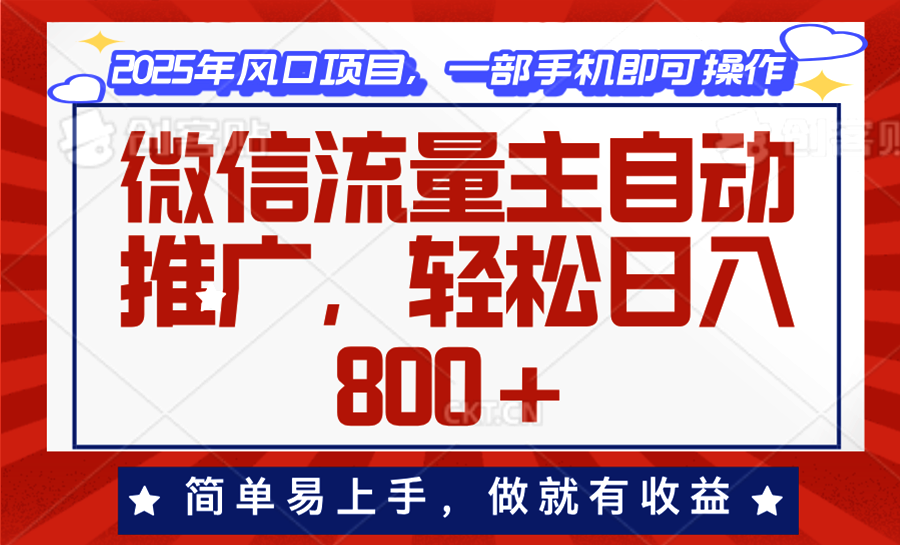 微信流量主自动推广，轻松日入800+，简单易上手，做就有收益。-一百创业网