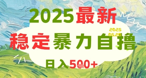 2025最新暴力自撸项目，日入5张+，可矩阵操作【揭秘】-一百创业网
