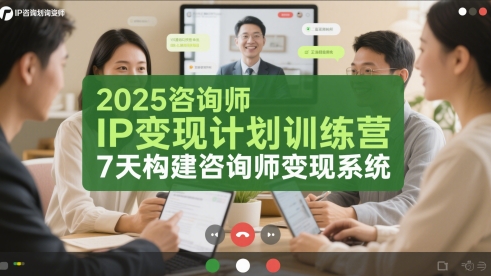 2025咨询师IP变现计划训练营，7天构建咨询师变现系统-一百创业网