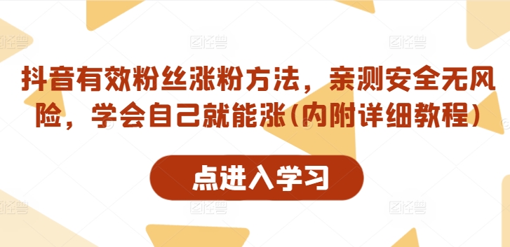 抖音有效粉丝涨粉方法，亲测安全无风险，学会自己就能涨(内附详细教程)-一百创业网