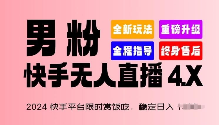 2024快手平台限时赏饭吃，稳定日入 1.5K+，男粉“快手无人直播 4.X”【揭秘】-一百创业网