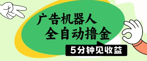 广告机器人全自动撸金，5分钟见收益，无需人工，单机日入5张+【揭秘】-一百创业网