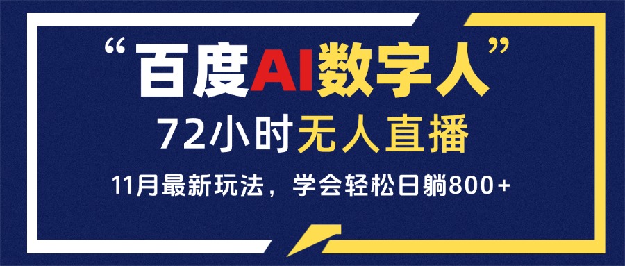 百度AI数字人直播，24小时无人值守，小白易上手，每天轻松躺赚800+-一百创业网