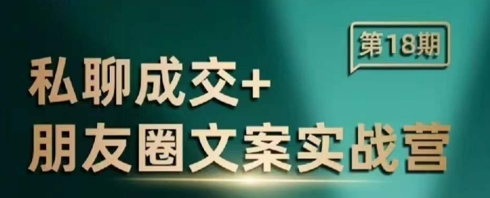 私聊成交朋友圈文案实战营，比较好的私域成交朋友圈文案课程-一百创业网