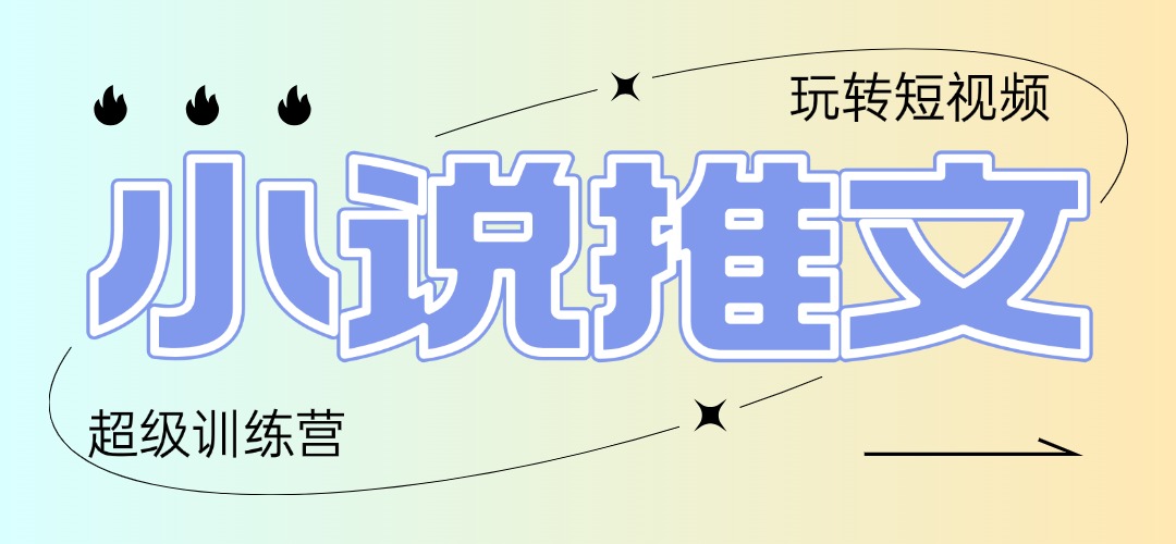 2025小说推文训练营，只需复制，粘贴，小白轻松日入100+-一百创业网