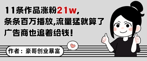 11条作品涨粉21W，条条百W播放，流量猛就算了，广告商也追着给钱-一百创业网