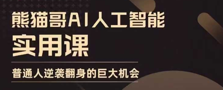 AI人工智能实用课，实在实用实战，普通人逆袭翻身的巨大机会-一百创业网
