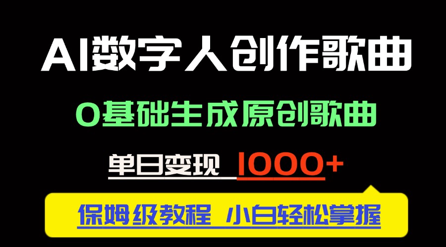 中视频新风口：AI数字人创作歌曲。0基础生成原创歌曲，单日变现1000＋-一百创业网