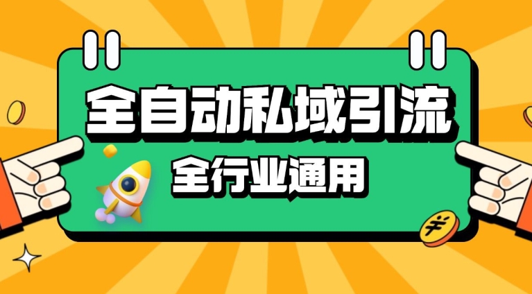 rpa全自动截流引流打法日引500+精准粉 同城私域引流 降本增效【揭秘】-一百创业网