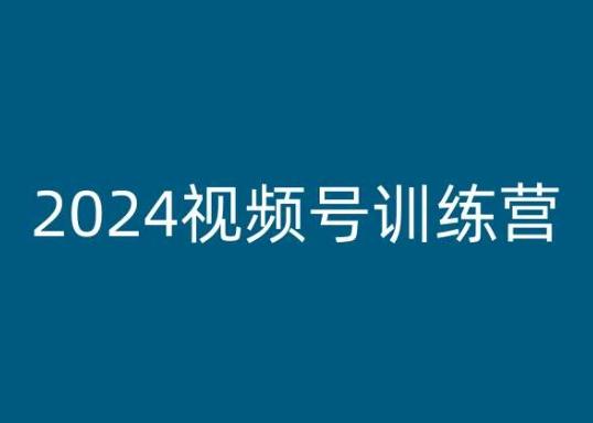 2024视频号训练营，视频号变现教程-一百创业网